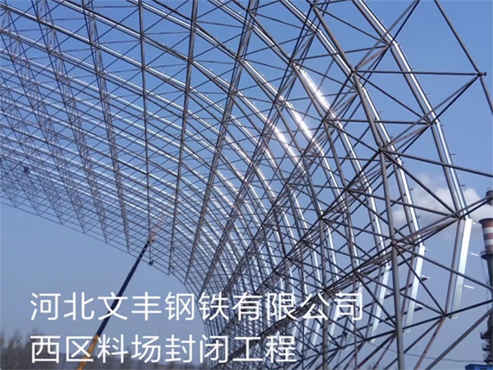 宁安文丰钢铁有限公司西区料场封闭工程