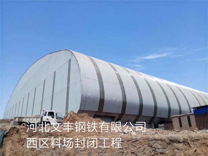 宁安文丰钢铁有限公司西区料场封闭工程