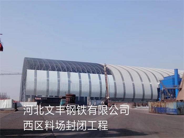 宁安文丰钢铁有限公司西区料场封闭工程