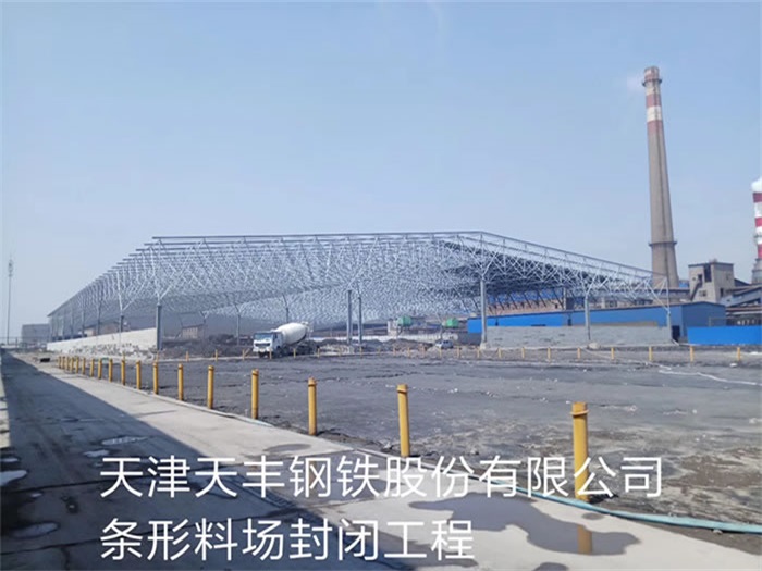宁安天丰钢铁股份有限公司条形料场封闭工程